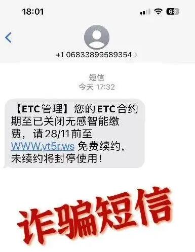 北京速通：ETC已停用、合约到期短信提示为诈骗