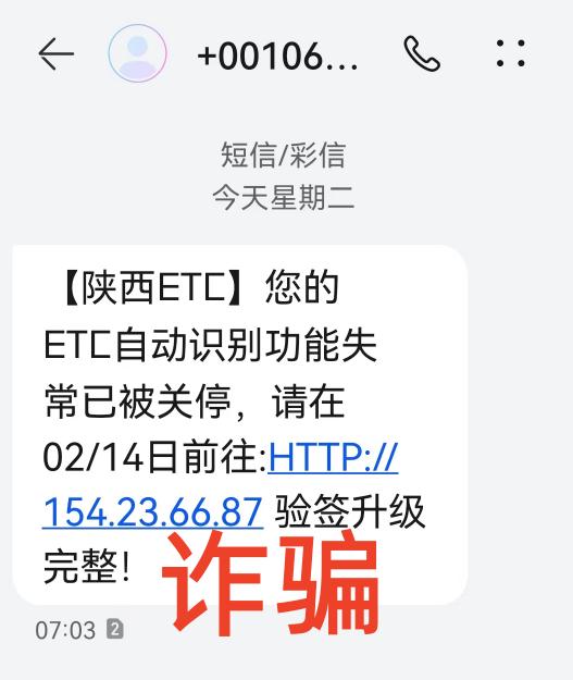 陕西ETC提醒：“ETC自动识别功能失常已被关停” 系诈骗短信！