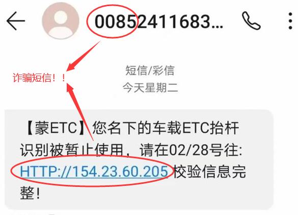 呼和浩特公安局提醒：ETC异常需要重新认证是诈骗短信