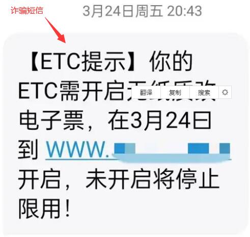 新型ETC诈骗“ETC开启纸质改电子票”