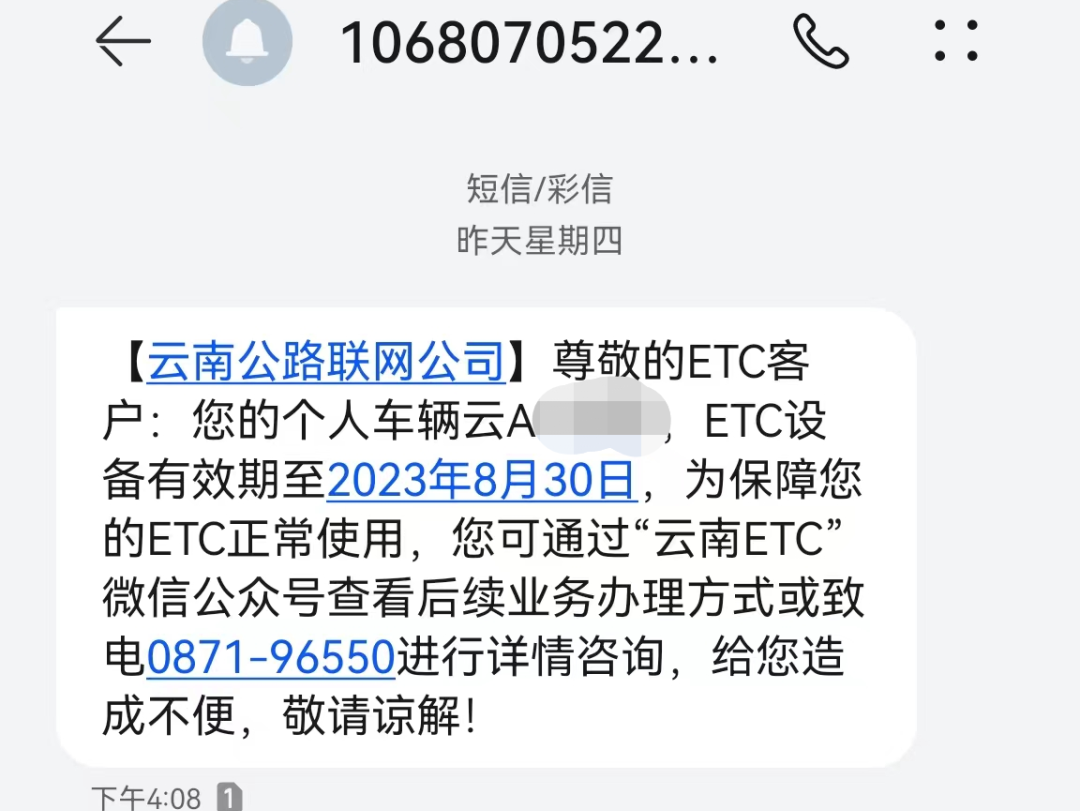 收到云南ETC即将到期的短信