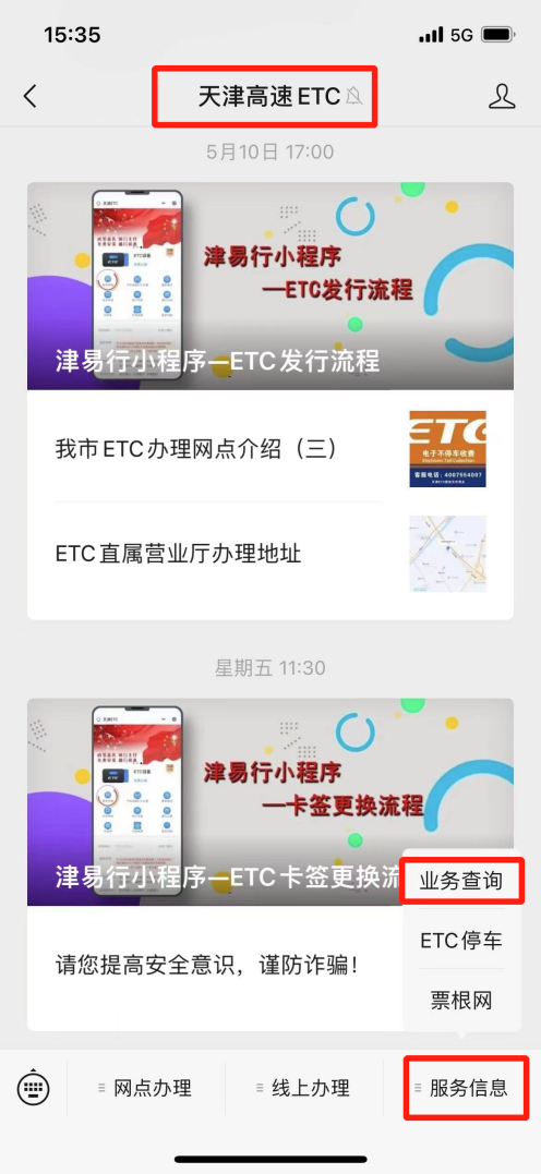 天津ETC微信公众号如何查询高速消费记录