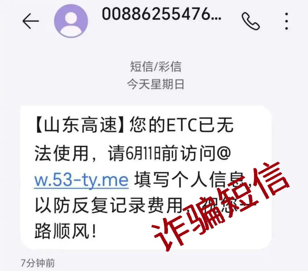 收到“您的ETC已被暂停”的短信